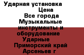 Ударная установка TAMA Superstar Custo › Цена ­ 300 000 - Все города Музыкальные инструменты и оборудование » Ударные   . Приморский край,Арсеньев г.